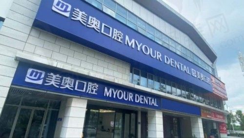 长沙美奥口腔好不好？从种牙/矫正特色技术优势+价格表来看！