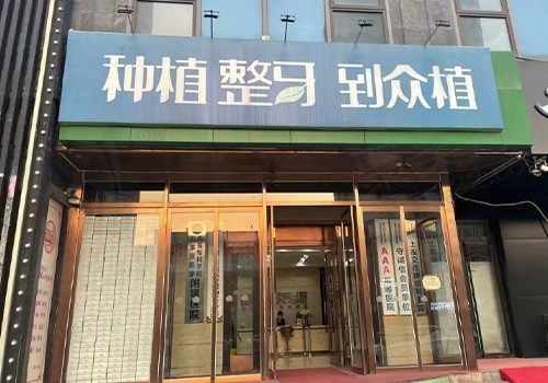 公布太原众植齿科收费标准，速来瞧瞧种植牙/拔牙正畸等收费价格