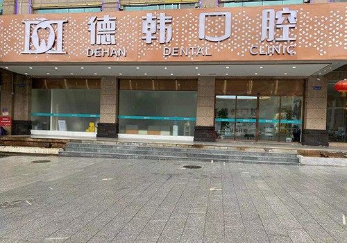长沙德韩口腔医院收费怎么样贵吗？贵不贵看这份德韩口腔价格表就知道了