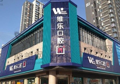 洛阳维乐口腔2023价目表非常新发布：补牙种牙矫正价格很亲民