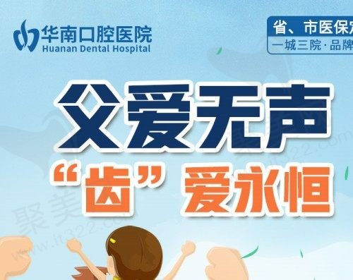 福清华南口腔医院父亲节专享福利，种植牙/牙齿矫正立减1000元！