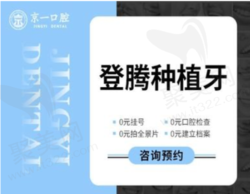 北京京一口腔种植牙收费贵不贵？韩国登腾种植牙2680元起