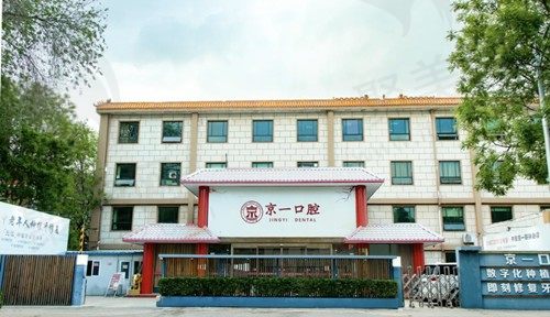 北京京一口腔医院做种植牙怎么样？单颗5千|半口5万|全口10万起实惠