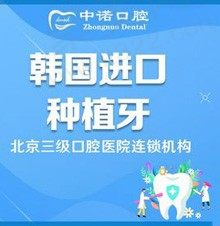 郑州中诺口腔医院种植牙集采价现已更新，韩国种植牙2660元起！