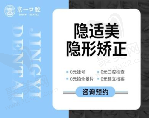 北京京一口腔隐形矫正多少钱？隐适美隐形矫正仅需38000元起