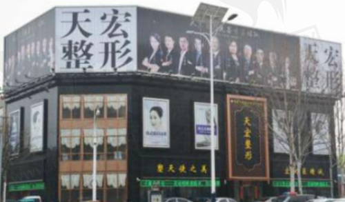 德州天宏医疗美容医院怎么样？医院地址和联系电话为你准备好了！