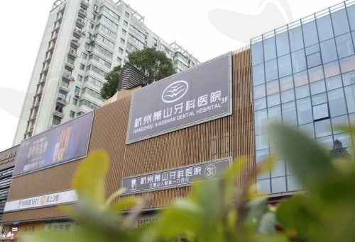 杭州萧山牙科医院怎么样？正规口腔医院牙友评价技术好价格还不贵