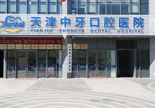天津中牙口腔价格表非常新情况，种牙/拔牙/补牙价格让人心动，附地址！