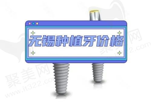 2023无锡种植牙价格一览表，看无锡比较好的口腔医院种植牙多少钱一颗？