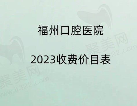 福州口腔医院收费价目表2023,种植牙3580元起|正畸5800元起！