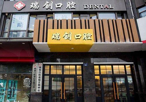杭州瑞创口腔医院看牙收费高吗？杭州瑞创口腔医院收费标准流出速看