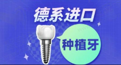 广西南宁同步口腔连锁种植牙多少钱？德系进口种植牙仅需12800起！