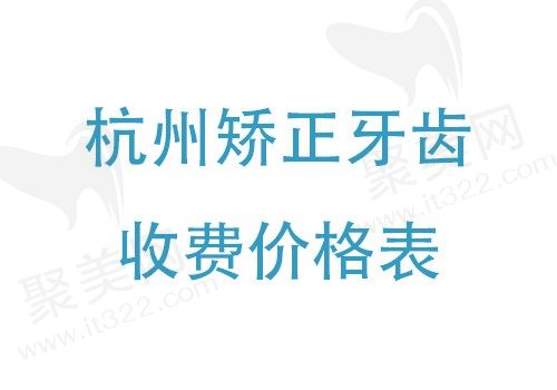 杭州矫正牙齿收费价格表整理好了，内含金属、隐形舌侧矫正价格！