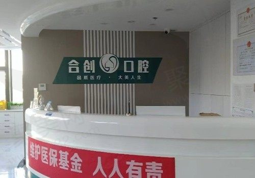 呼和浩特合创口腔正规吗？价格划算,还有资质/口碑亦可证明