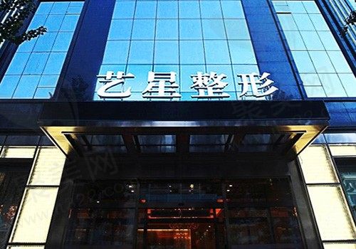 哈尔滨艺星医疗美容医院收费高吗？哈尔滨艺星整形各项目收费一览表