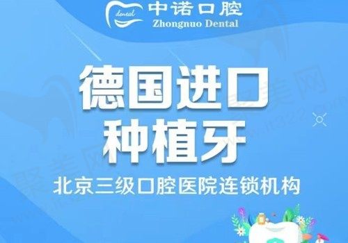 郑州中诺口腔种植牙多少钱？德国进口种植牙集采价4960元起