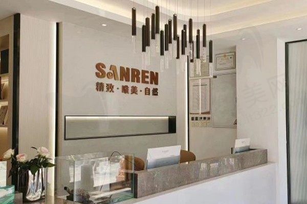 北京三仁医疗美容门诊部前台