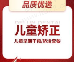 广州德伦口腔连锁儿童早期矫治贵吗？儿童早期矫治仅需8800元起！