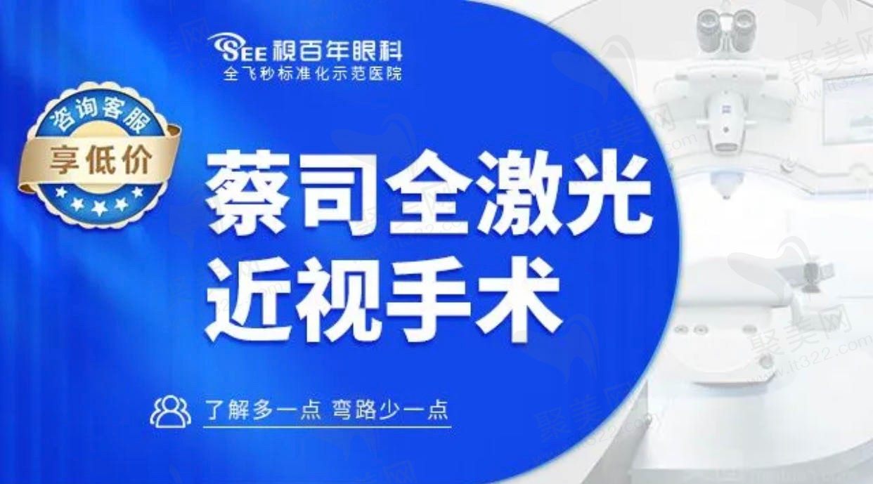 广州视百年眼科近视手术费用不贵：蔡司全激光手术仅需1w元起