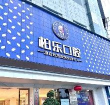 奉上2023南宁柏乐口腔医院价格表，种植矫正价格不贵附详细地址