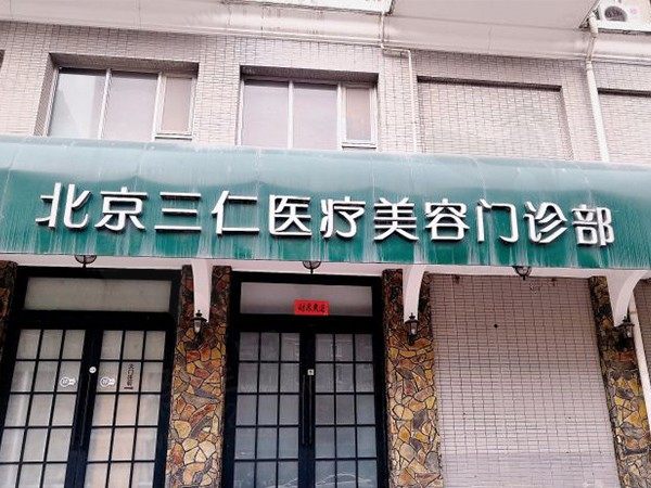 北京三仁医疗美容门诊部