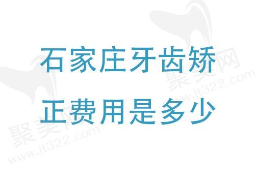 在石家庄做牙齿矫正费用大概是多少？石家庄矫正牙齿价格表整理|附医院