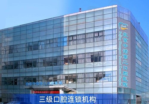 北京中诺第二口腔医院是分院吗？是综合医院还是只做种植牙？