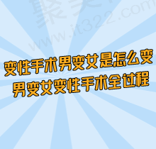 男变女变性手术全过程公布！术后什么感受会来月经吗(真实感想分享)