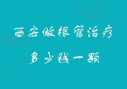 西安做根管治疗多少钱一颗牙？同时解惑西安根管治疗医保报销吗？
