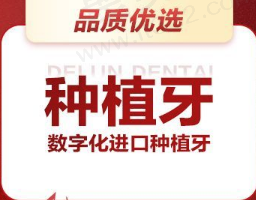 广州德伦口腔连锁种植牙贵吗？美国种植牙仅需4980元起！