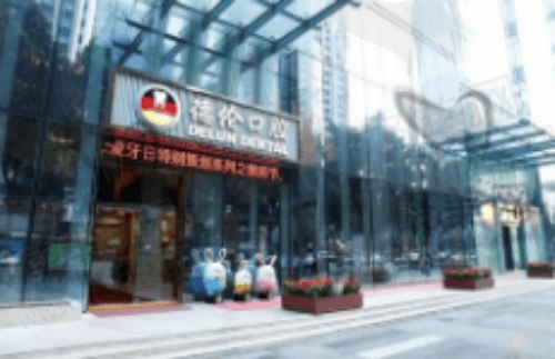 广州德伦口腔医院靠谱吗？从医生实力及价格表来看正规且靠谱！