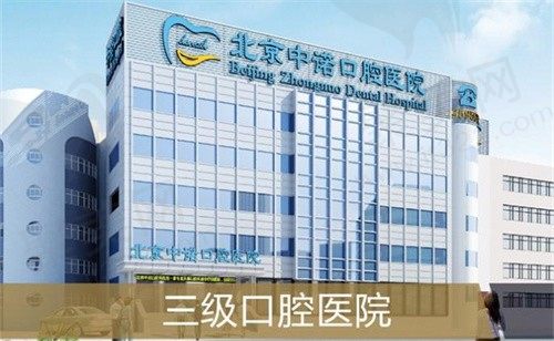 北京中诺口腔医院是几级？正规3级医院/种植牙技术了得附价格