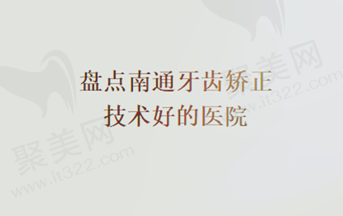盘点南通牙齿矫正技术好的医院有哪些？美奥、薄荷博士口腔都在榜上