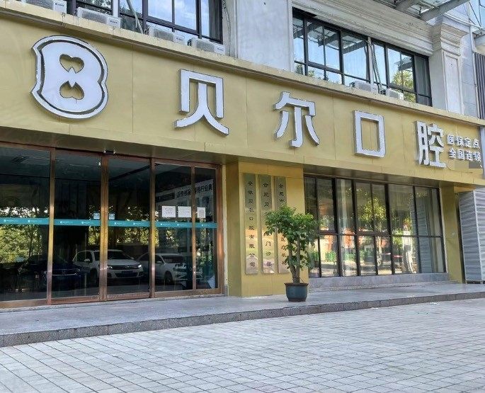合肥贝尔口腔收费价格表公布,看种植牙/牙齿矫正费用怎么样？