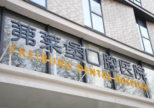 南京茀莱堡口腔医院价格表查询，种植牙/矫正技术好收费价格也不贵