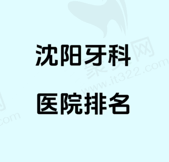 沈阳牙齿矫正哪家好？排名前五口腔医院不仅正规且正畸技术好