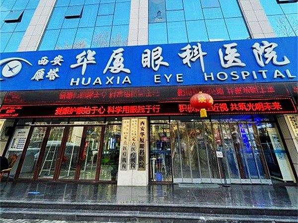 西安雁塔华厦眼科医院1
