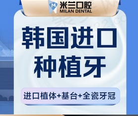 沈阳米兰口腔种植牙多少钱？韩国进口种植牙单颗2388元起很划算！