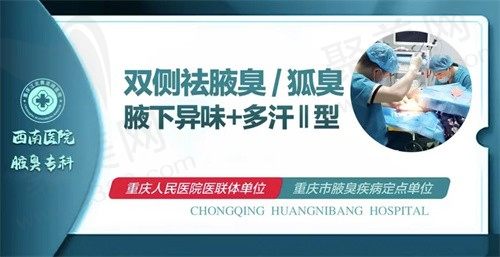 重庆黄泥磅医院腋臭科怎么样？医院资质实力+顾客口碑来看是真的靠谱！