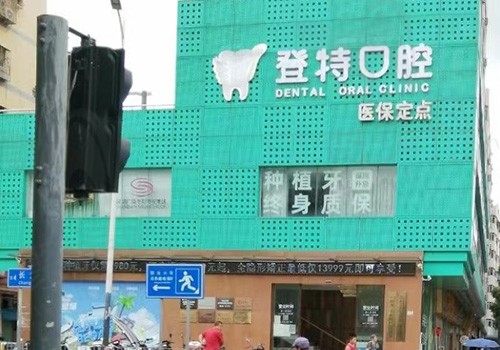 深圳登特口腔收费标准更新，其韩国植体集采价仅770元起，另附地址！