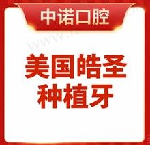 北京中诺口腔医院美国皓圣种植牙3980元起，种牙技术高超价格实惠