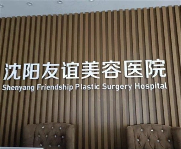沈阳友谊整形医院怎么样？看完院长简介+价格表就懂了附地址及电话
