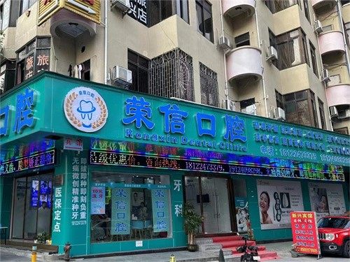 广州荣信口腔诊所