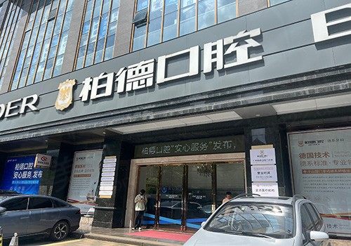 广州柏德口腔医院怎么样？中德合作,采用德国医疗体系的正规靠谱医院