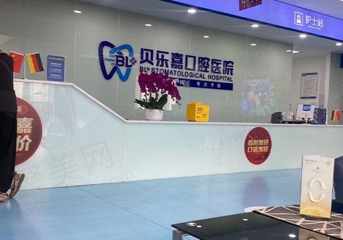 重庆贝乐嘉口腔医院正规吗？二级资质价格亲民值得信赖！