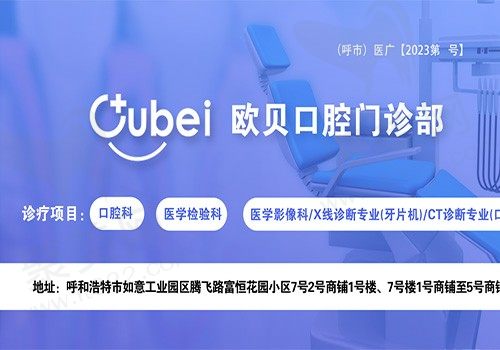 谁知道呼和浩特欧贝口腔种植牙怎么样？种牙技术靠谱吗求反馈