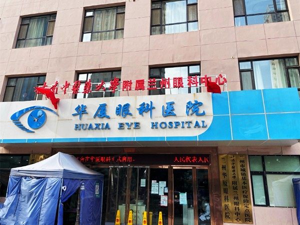 兰州华厦眼科医院