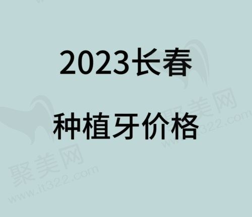 长春种植牙多少钱一颗2023年？单颗3200元/半口4W元/全口8W元起