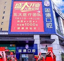 东莞固德口腔医院简介公布！含地址、收费、医生介绍等一看便知很靠谱