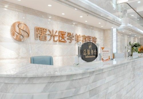 广州曙光医学美容医院怎么样？项目价格公布含双眼皮/隆鼻/丰胸